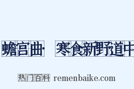 蟾宫曲·寒食新野道中是什么意思的图片